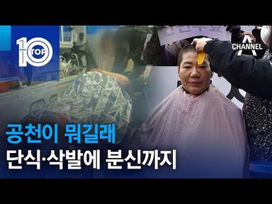 공천이 뭐길래…단식·삭발에 분신까지 | 뉴스TOP 10