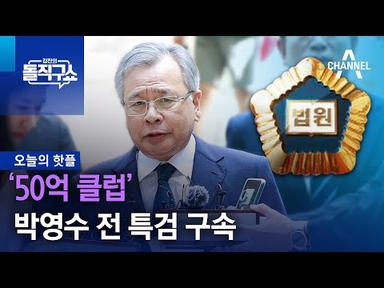 [핫플]‘50억 클럽’ 박영수 전 특검 구속 | 김진의 돌직구 쇼 1310 회