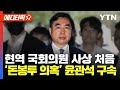 [에디터픽] 현역 국회의원 사상 처음...&#39;돈봉투 의혹&#39; 윤관석 구속 / YTN
