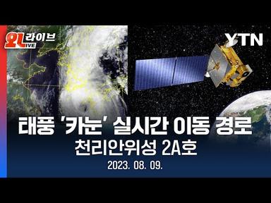 [🔴LIVE] 태풍 &#39;카눈&#39; 실시간 이동 경로, 천리안위성 2A호 (2023.08.09) ㅣ YTN