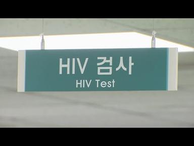 국내 HIV 감염인 48% 매독에도 중복 감염 / 연합뉴스TV (YonhapnewsTV)