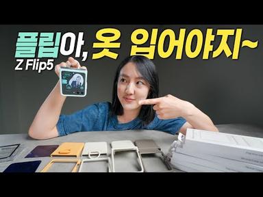 갤럭시 Z 플립5 정품 케이스 싹 다 가져옴!