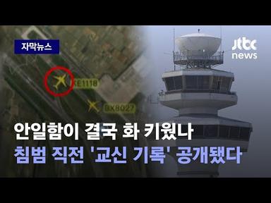 [자막뉴스] 결정적 실수 있었다…활주로 침범한 대한항공 알고 보니 / JTBC News