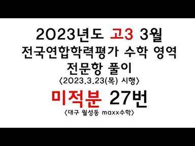[maxx] 2023년도 고3 3월 모의고사 미적분 27번(미적)