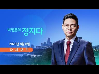 [TV CHOSUN LIVE] 8월 8일 (화) 박정훈의 정치다 - 이화영 재판, 고성 끝에 또 파행