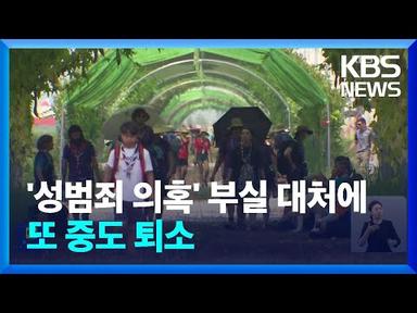 성범죄 논란에, K팝 공연 연기…잼버리 잇단 악재 / KBS  2023.08.07.