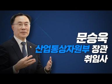 문승욱 산업통상자원부 장관 취임사