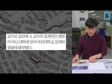 전공의 폭행 부산대병원 교수 파면 결정(신문일기)