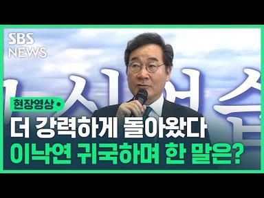 1년 만에 귀국한 이낙연…작심하고 정부 향해 한 말은? (현장영상) / SBS