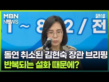 [프레스룸 LIVE] 돌연 취소된 김현숙 장관 브리핑…반복되는 설화 때문에?