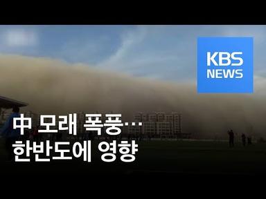 중국발 모래 폭풍·미세먼지…“외출 시 마스크 꼭 챙기세요” / KBS뉴스(News)