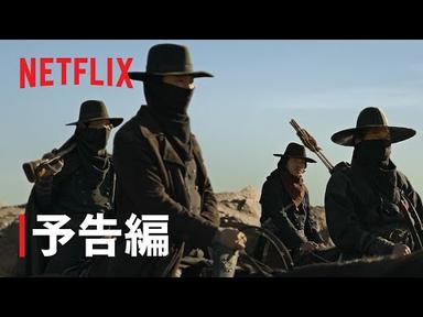 『剣の詩』予告編 - Netflix