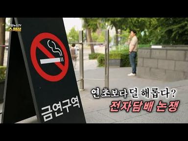 [연합뉴스TV 스페셜] 282회 : 연초보다 덜 해롭다? 전자담배 논쟁 / 연합뉴스TV (YonhapnewsTV)