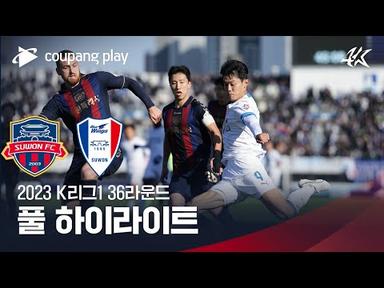 [2023 K리그1] 36R 수원FC vs 수원 풀 하이라이트