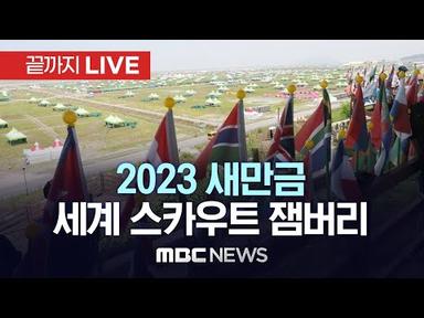 2023 새만금 제25회 세계 스카우트 잼버리 - [끝까지LIVE] MBC 중계방송 2023년 08월 02일