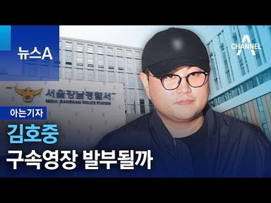 [아는기자]김호중 구속영장 발부될까 | 뉴스A