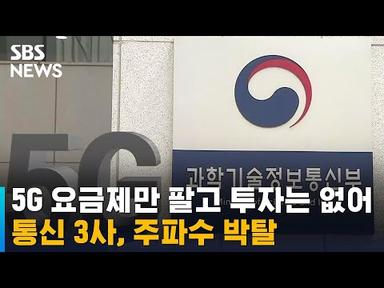 통신 3사, 돈만 벌고 5G 투자 안 해…정부, 주파수 박탈 / SBS