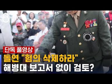 [단독] 돌연 &quot;혐의 삭제하라&quot;…해병대 보고서 없이 검토? (풀영상) / SBS 8뉴스