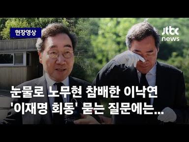 [현장영상] 눈물로 노무현 전 대통령 참배한 이낙연...&#39;이재명과 회동&#39; 물었더니 / JTBC News