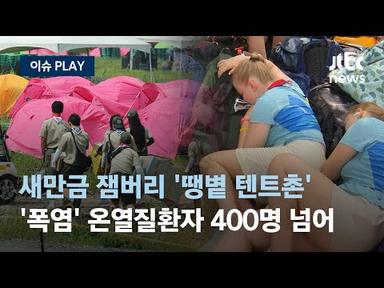 &quot;한국 이렇게 더울지 몰랐다&quot;...&#39;폭염&#39; 전북 새만금 잼버리 온열질환자 속출 [이슈PLAY] / JTBC News
