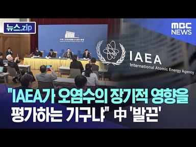 &quot;IAEA가 오염수의 장기적 영향을 평가하는 기구냐&quot; 中 &#39;발끈&#39; [뉴스.zip/MBC뉴스]