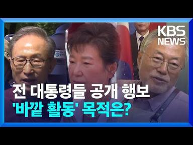 영향력 과시?…문재인, 박근혜에 MB까지 [친절한 뉴스K] / KBS  2023.05.16.