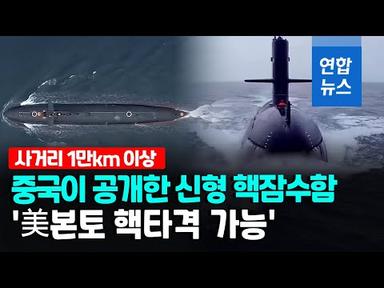 중국 신형 전략 핵잠수함 영상 공개…&#39;미 본토 핵타격 가능&#39;   / 연합뉴스 (Yonhapnews)