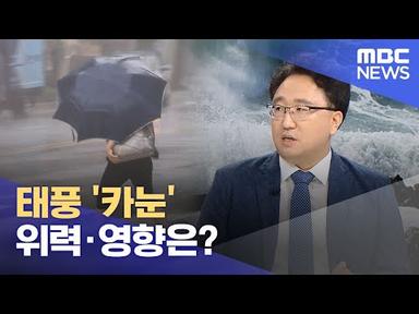 태풍 &#39;카눈&#39; 위력·영향은? (2023.08.10/뉴스특보/MBC)
