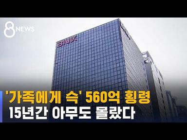 대출 담당 간부가 560억 횡령…경남은행 까맣게 몰랐다 / SBS 8뉴스