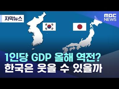 [자막뉴스] 1인당 GDP(국내 총생산) 올해 역전?..한국은 웃을 수 있을까 (2022.05.04/MBC뉴스)