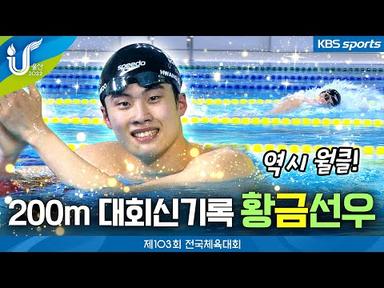 전국체전 자유형 200m 신기록 세운 황선우, 벌써 두 번째 금메달│2022 전국체육대회