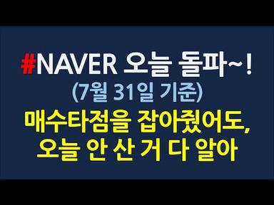 NAVER 매수타점 돌파 &amp; 추가매수타점_7월31일