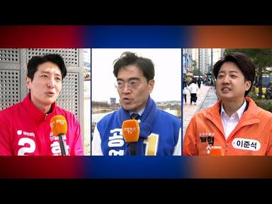 [격전지를 가다] 한정민 vs 공영운 vs 이준석…화성을 3자대결 승자는 / 연합뉴스TV (YonhapnewsTV)
