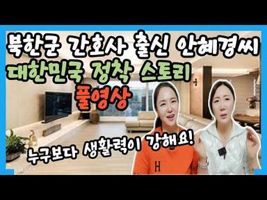 [안혜경]북한군 특수부대 간호사 출신 안혜경씨의 대한민국 정착 스토리 풀영상