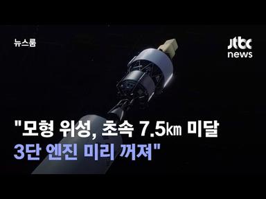 &quot;모형 위성, 초속 7.5㎞ 미달…3단 엔진 미리 꺼져&quot; / JTBC 뉴스룸