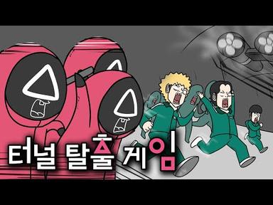 [국토교통부X병맛교수] 터널탈출게임 [Eng sub] Squid Game_Tunnel escape game