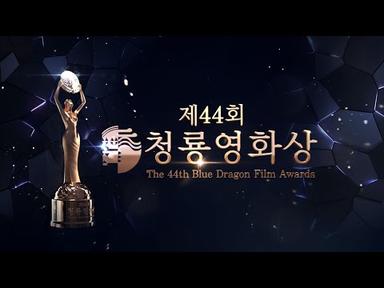 🔴 ON AIR 2023 제44회 청룡영화상 생중계 🏆 | The 44rd Blue Dragon Film Awards