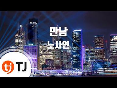 [TJ노래방] 만남 - 노사연(Noh, Sa-Yoen) / TJ Karaoke