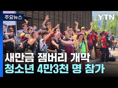 전 세계 청소년들의 축제...새만금 스카우트 잼버리 개막 / YTN