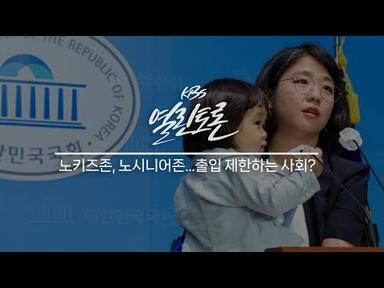 [KBS 열린토론] 노키즈존+무지출 챌린지_지목전 토크 | KBS 230512 방송