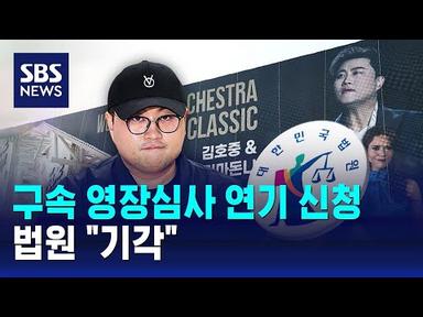 김호중 구속 영장심사 연기 신청…법원 기각 / SBS