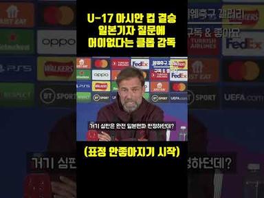 &quot;일본 오심으로 이긴거잖아&quot; U-17 아시안 컵 결승전 일본기자 질문에 어이없다는 리버풀 클롭 감독 반응 ㄷㄷ