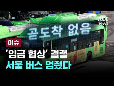 [LIVE] 서울 시내버스, 12년 만에 파업 들어갔다...&quot;모든 교통수단 총동원&quot; [이슈PLAY] / JTBC News