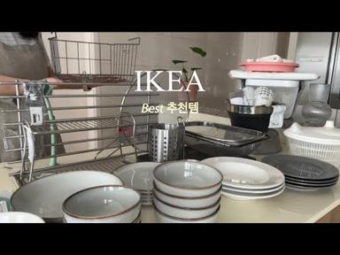 IKEA이케아 추천템 &amp;살림템 / IKEA 찾은 베스트 주방용품 인생템  / 이케아에서 꼭 사야할것 추천템 /이케아 가기전에 꼭 보고 가세요!!!