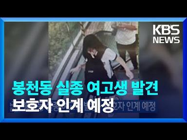 봉천동 실종 여고생 발견…보호자 인계 예정 / KBS  2023.08.21.