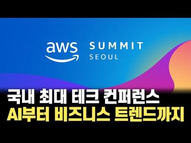 국내 최대 IT 테크 컨퍼런스 AWS Summit Seoul 5월 개최! AI부터 최신 테크 비즈니스 트렌드, 클라우드 활용사례까지 분야 별 난이도 별로 파악 가능