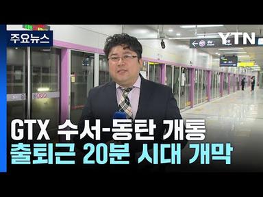 GTX-A 수서∼동탄 구간 개통...출퇴근 20분 시대 개막 / YTN