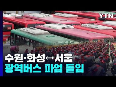 수원·화성↔서울 광역버스 파업 돌입...장기화 우려 / YTN