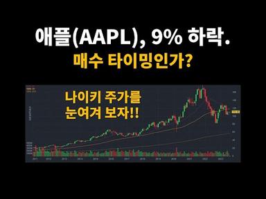 애플(AAPL), 9% 하락. 매수 타이밍인가?