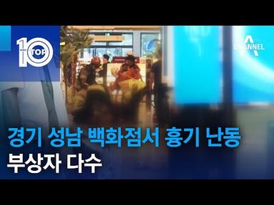 경기 성남 백화점서 흉기 난동…부상자 다수 | 뉴스TOP 10